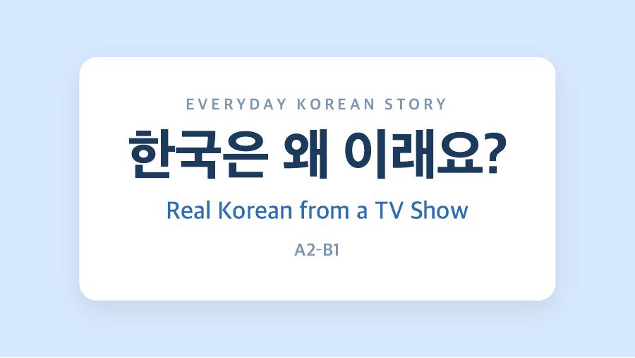한국은 왜 이래요 수업자료 PDF 첫 장